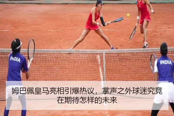 姆巴佩皇马亮相引爆热议，掌声之外球迷究竟在期待怎样的未来